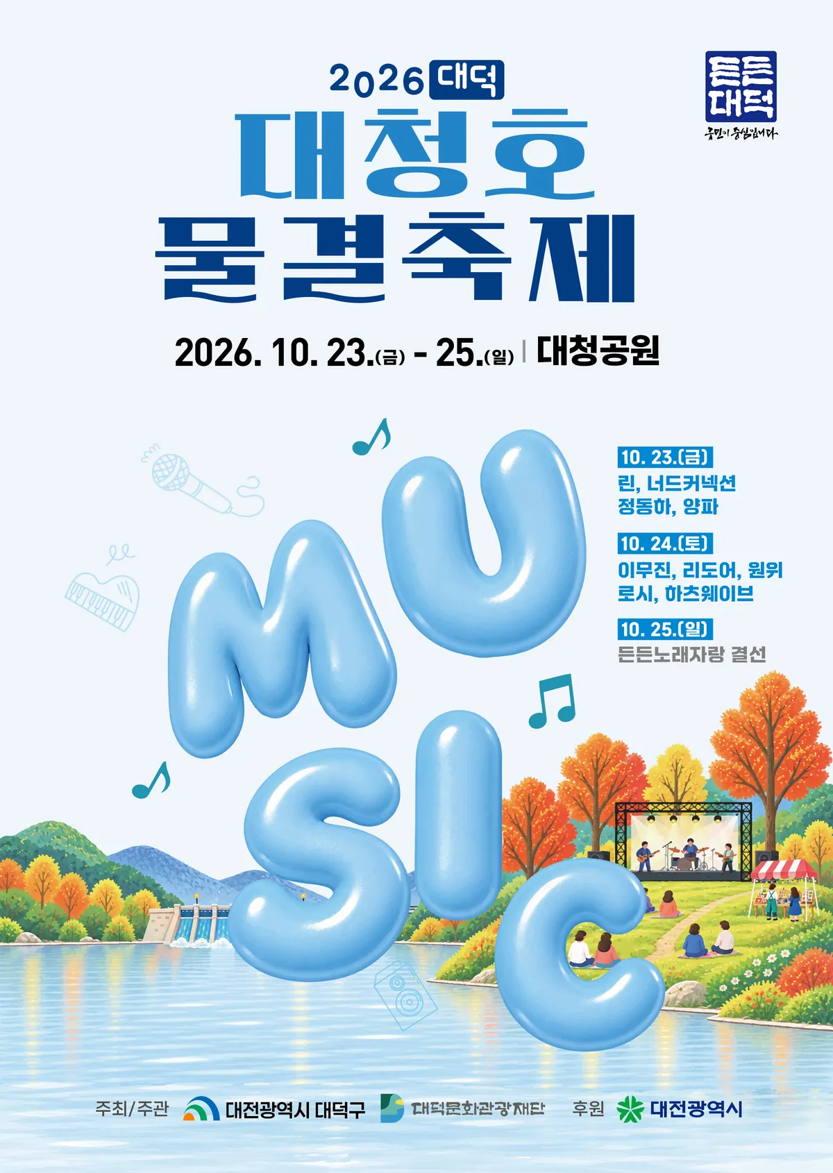 2026 대덕대청호물결축제 포스터
